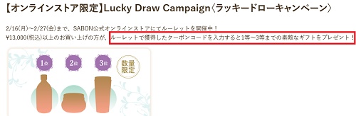 SABON(サボン)キャンペーンクーポン